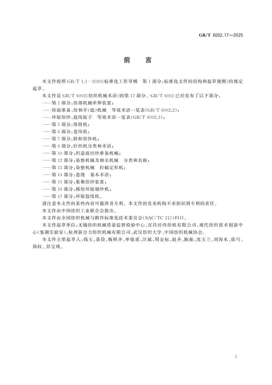 GBT6002.17-2025 纺织机械术语 第17部分：环锭捻线机.pdf_第2页