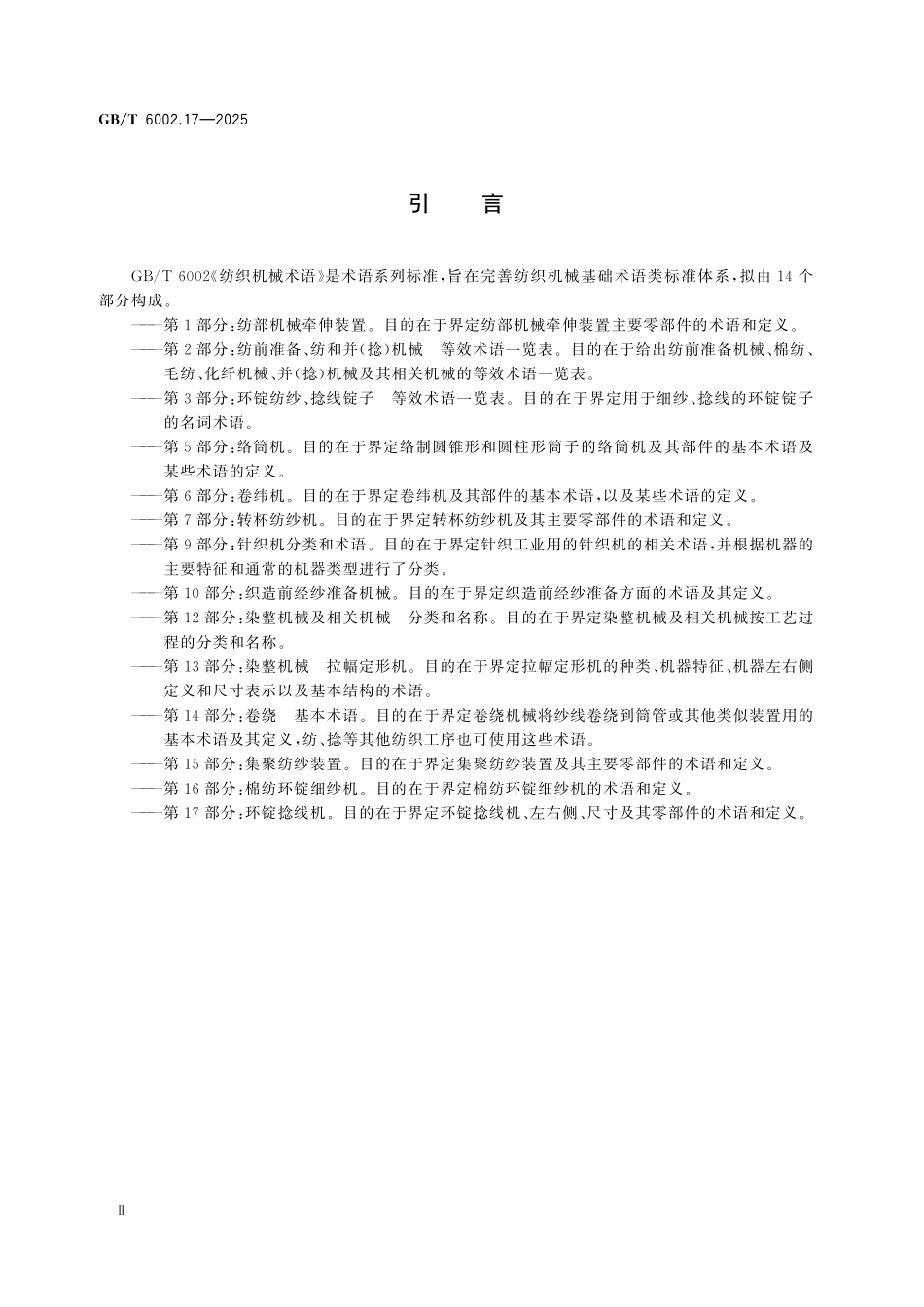 GBT6002.17-2025 纺织机械术语 第17部分：环锭捻线机.pdf_第3页