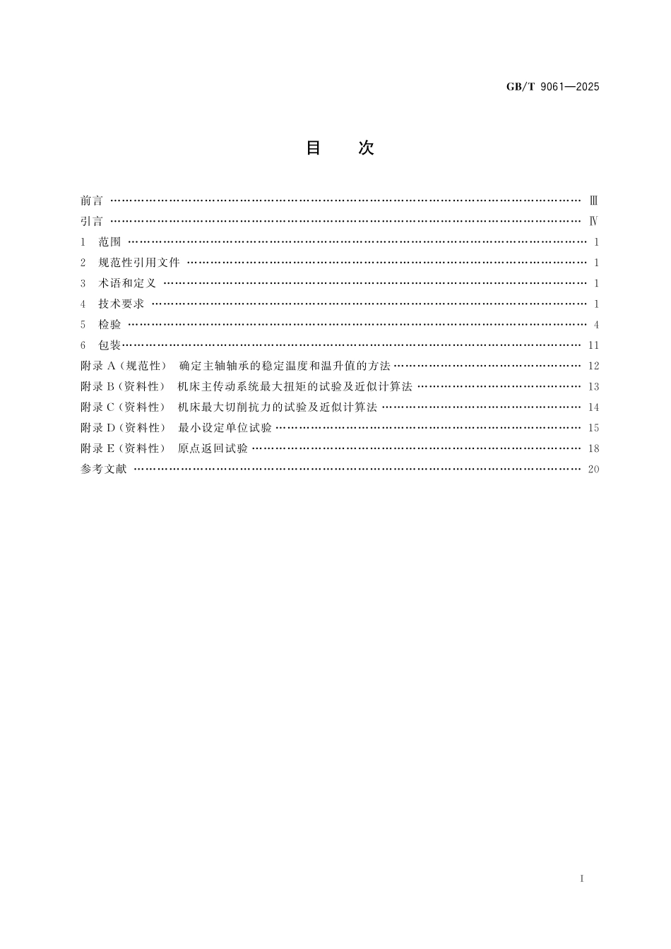 GBT9061-2025 金属切削机床 通用技术规范.pdf_第2页