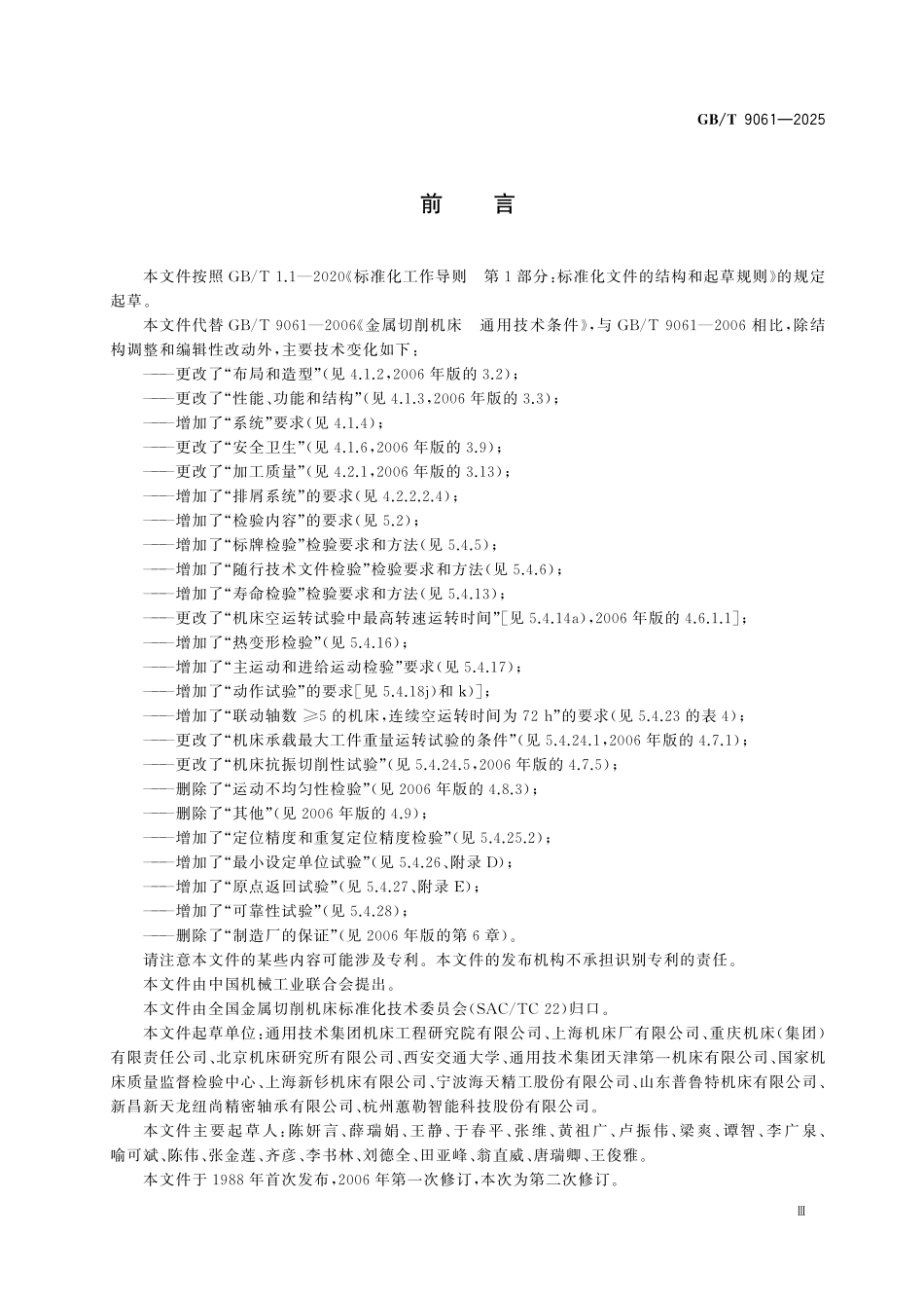 GBT9061-2025 金属切削机床 通用技术规范.pdf_第3页