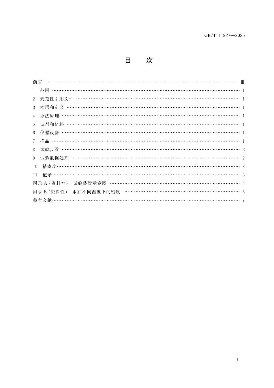 GBT11927-2025 二氧化铀芯块密度和开口孔隙度的测定 液体浸渍法.pdf_第2页