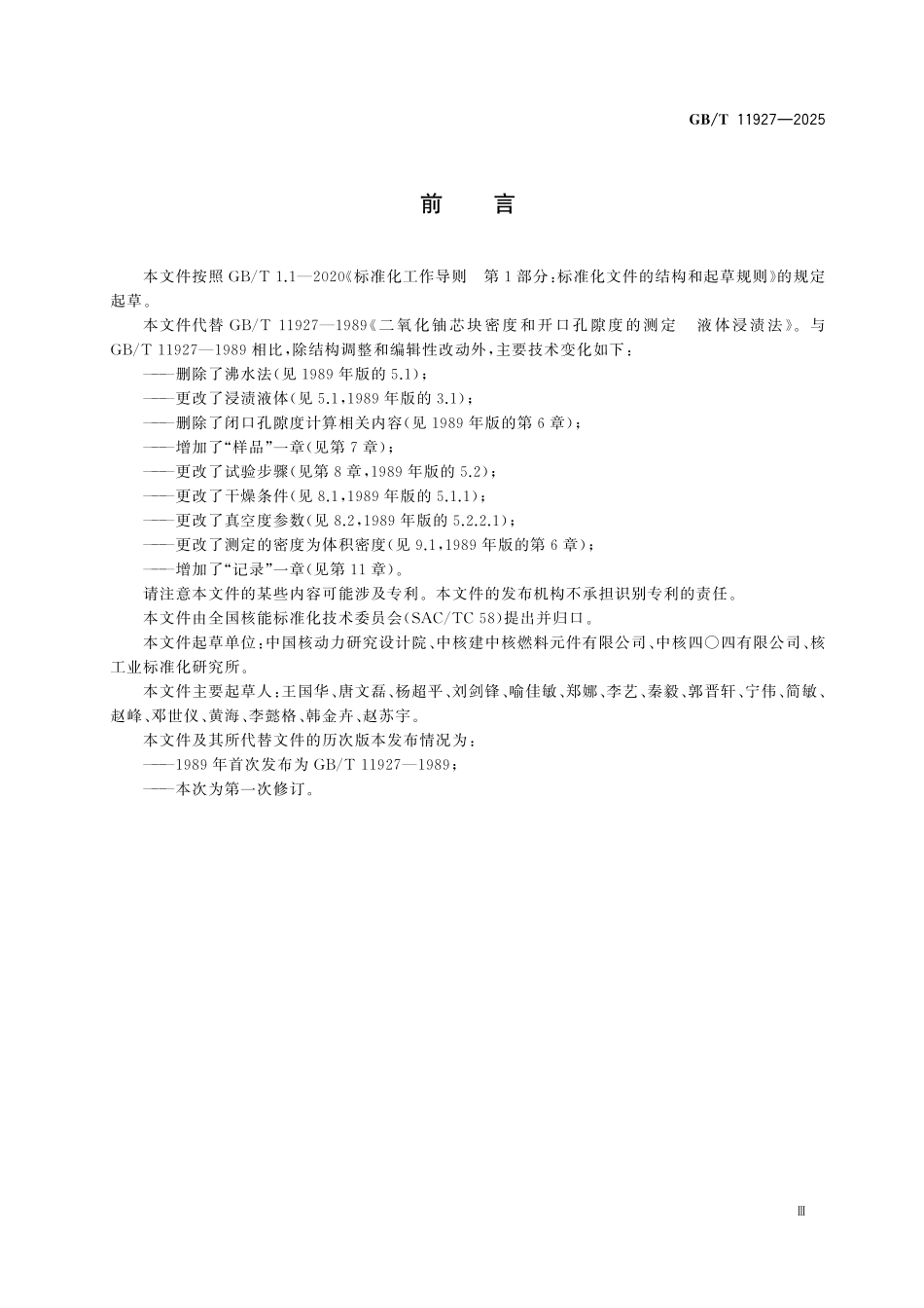 GBT11927-2025 二氧化铀芯块密度和开口孔隙度的测定 液体浸渍法.pdf_第3页