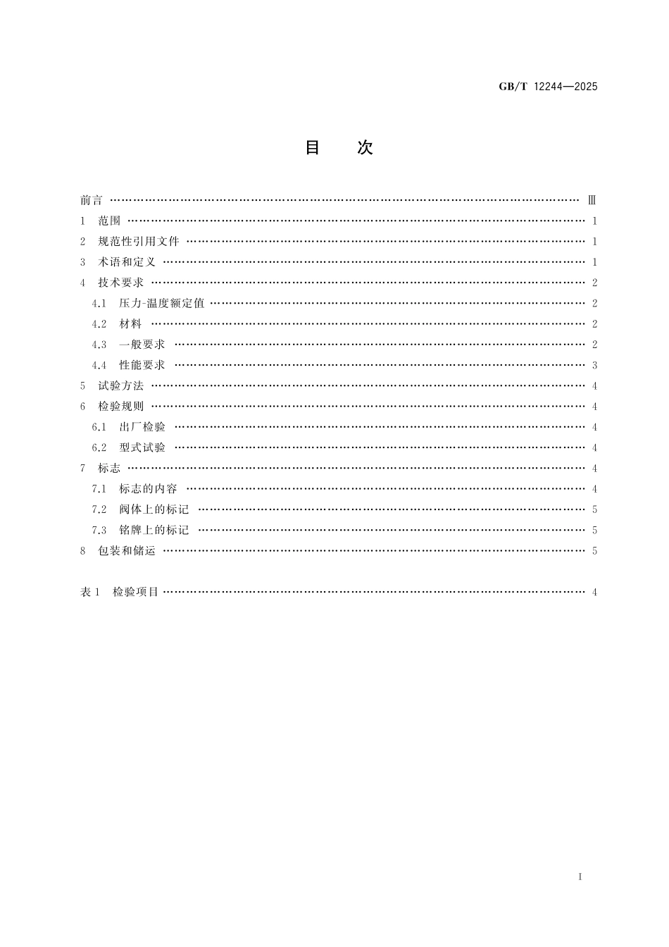 GBT12244-2025 减压阀 一般要求.pdf_第2页
