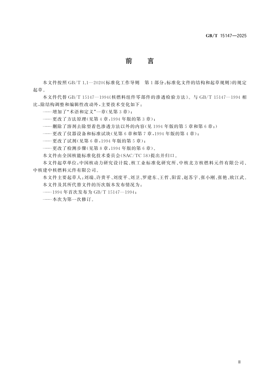 GBT15147-2025 核燃料组件零部件的渗透检验方法.pdf_第3页