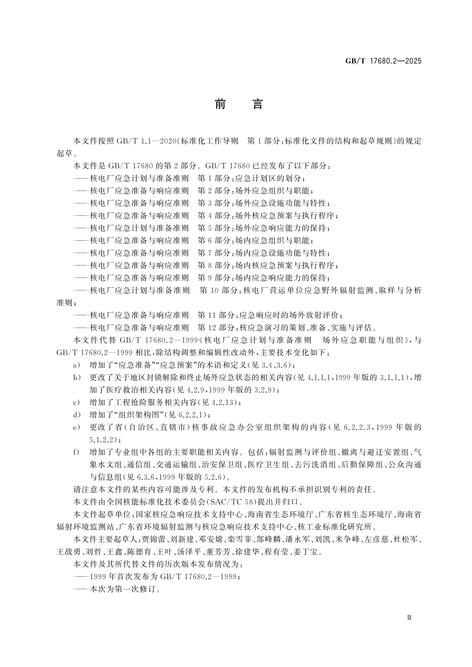 GBT17680.2-2025 核电厂应急准备与响应准则 第2部分：场外应急组织与职能.pdf_第3页