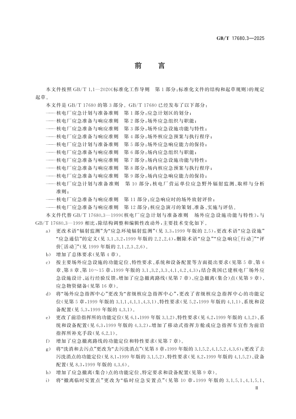 GBT17680.3-2025 核电厂应急准备与响应准则 第3部分：场外应急设施功能与特性.pdf_第3页