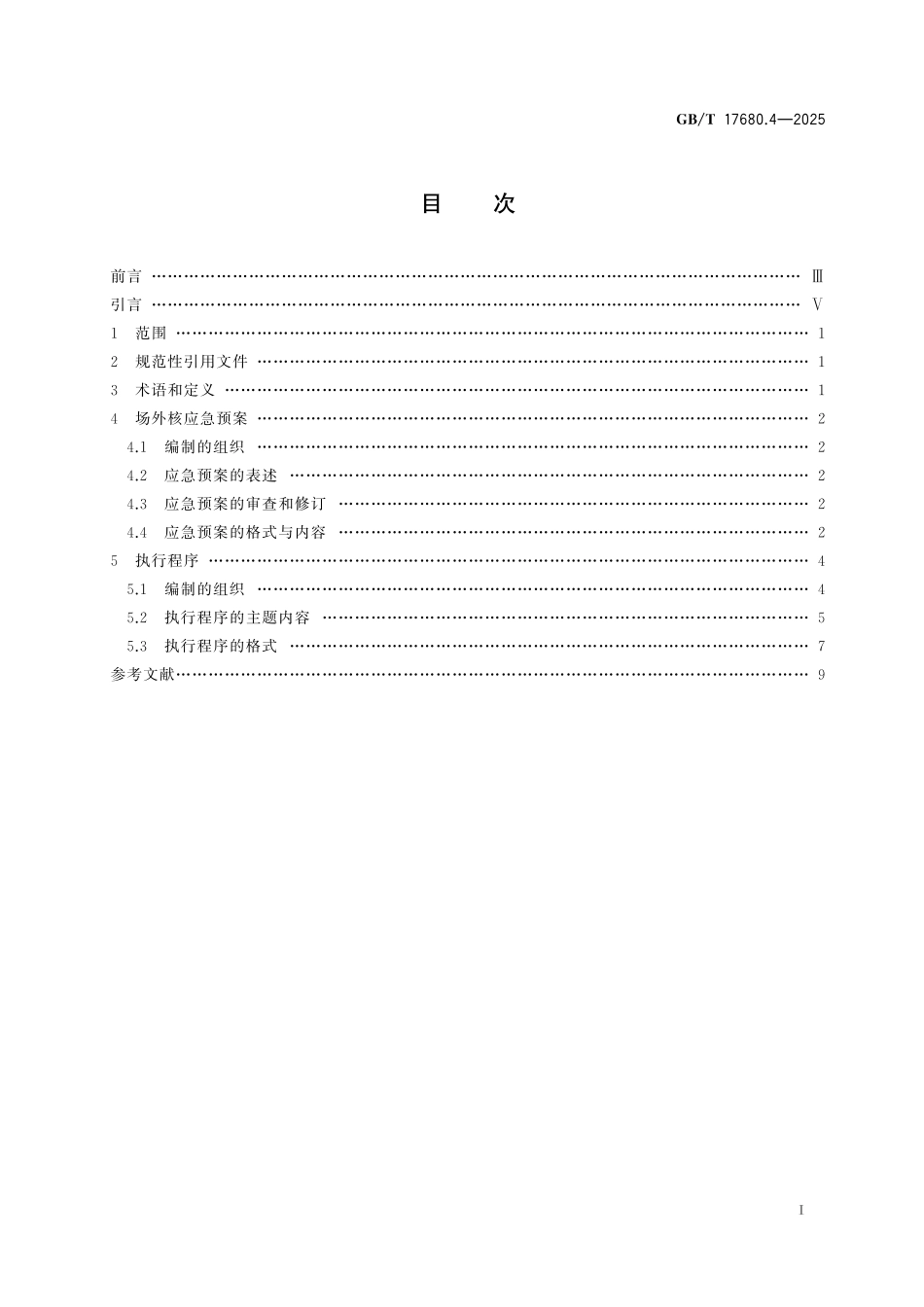 GBT17680.4-2025 核电厂应急准备与响应准则 第4部分：场外核应急预案与执行程序.pdf_第2页