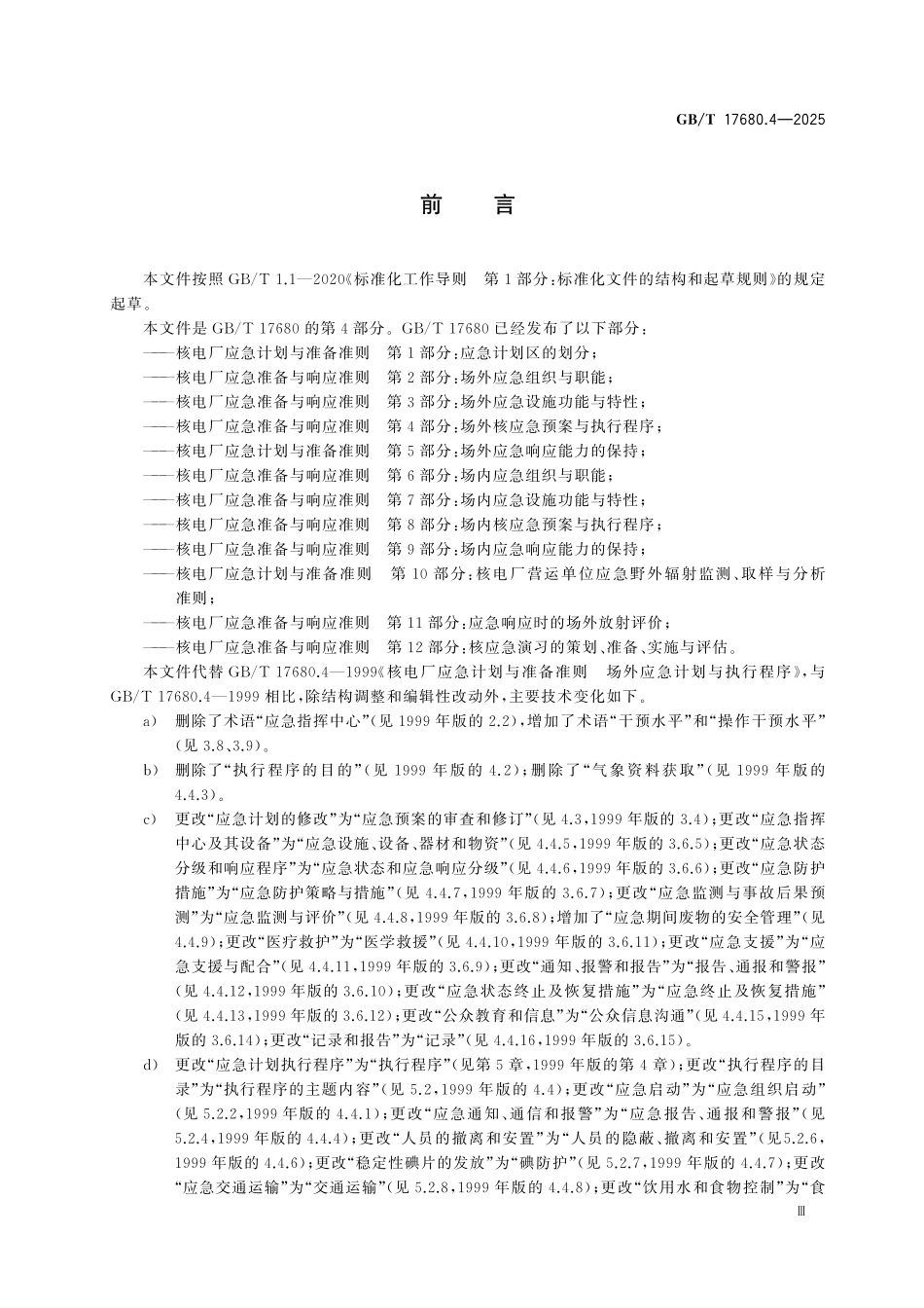 GBT17680.4-2025 核电厂应急准备与响应准则 第4部分：场外核应急预案与执行程序.pdf_第3页