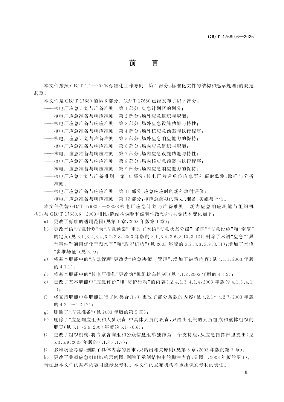 GBT17680.6-2025 核电厂应急准备与响应准则 第6部分：场内应急组织与职能.pdf_第3页