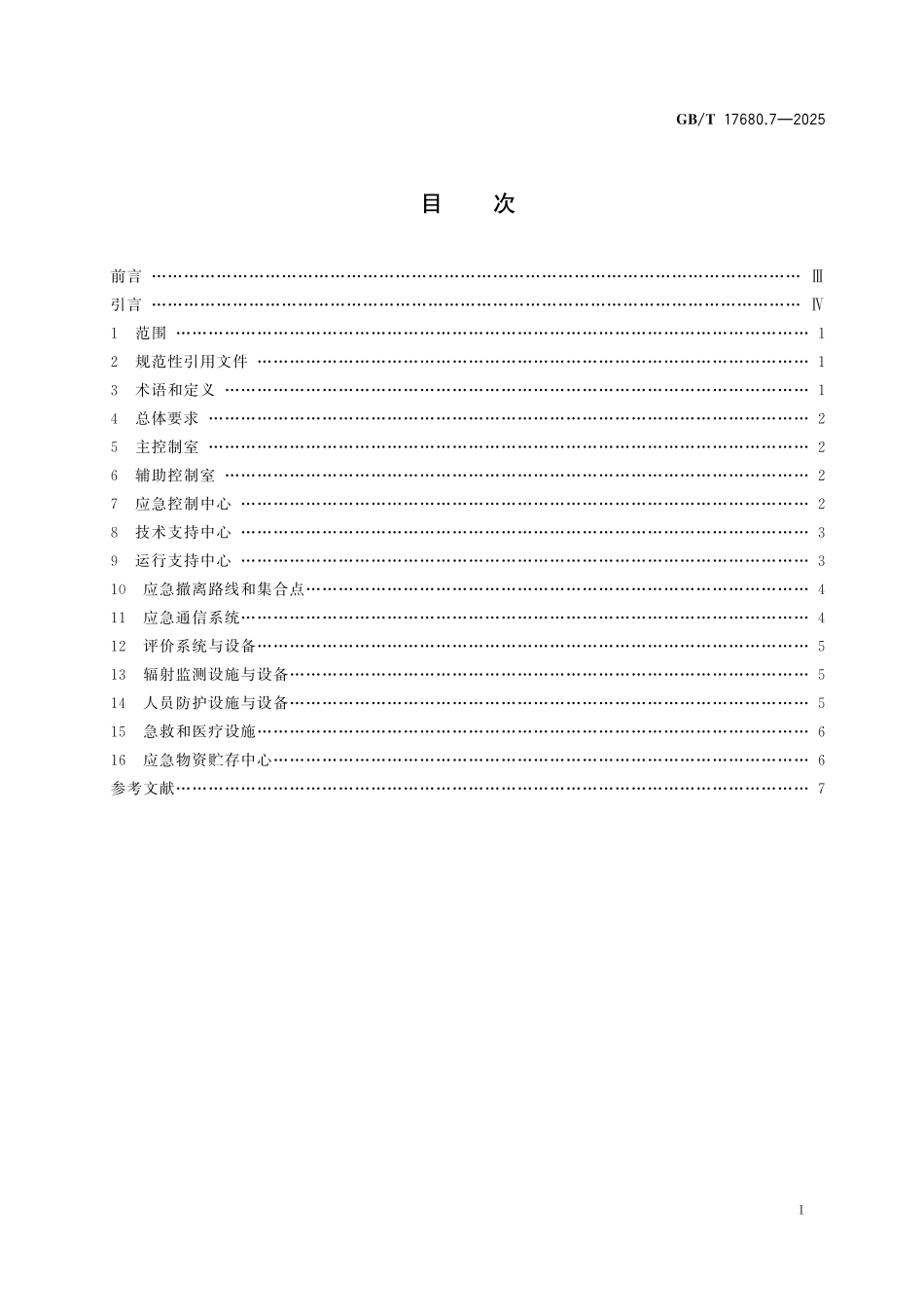 GBT17680.7-2025 核电厂应急准备与响应准则 第7部分：场内应急设施功能与特性.pdf_第2页