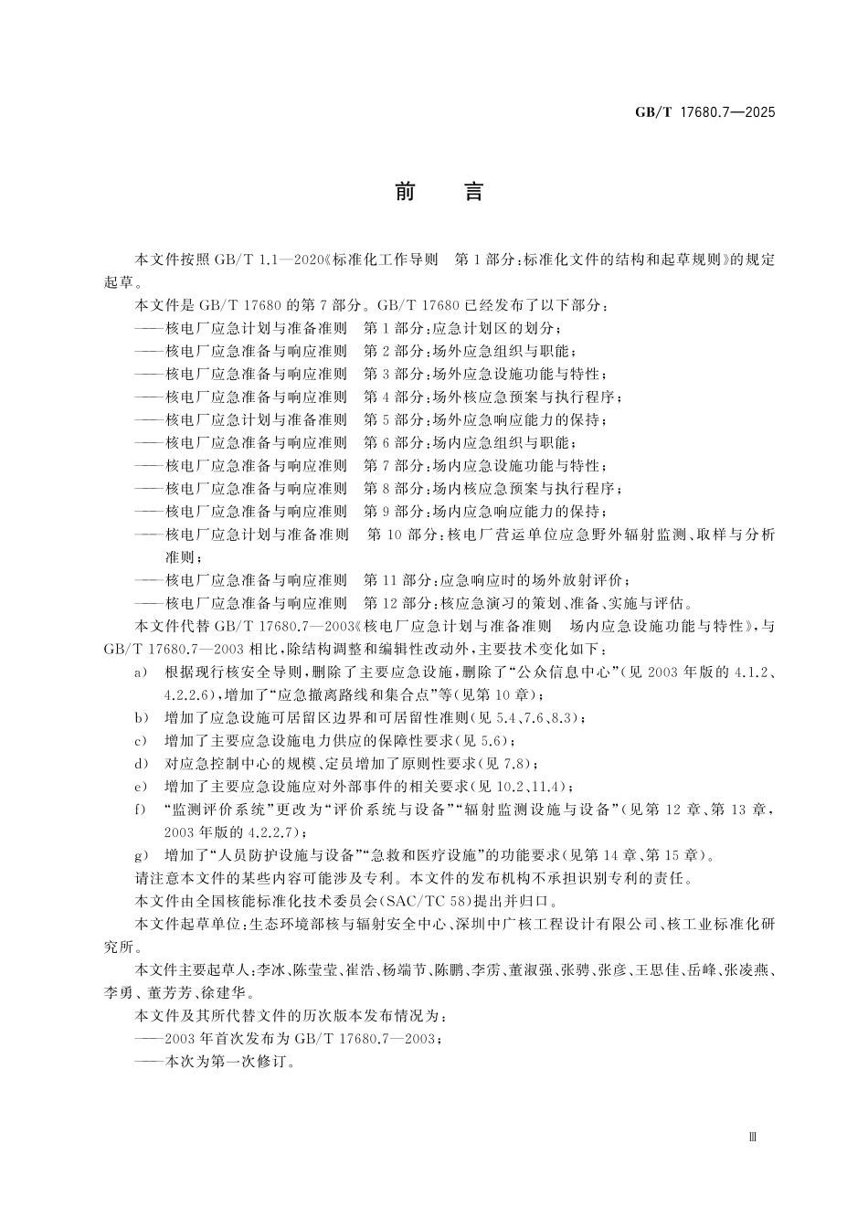 GBT17680.7-2025 核电厂应急准备与响应准则 第7部分：场内应急设施功能与特性.pdf_第3页