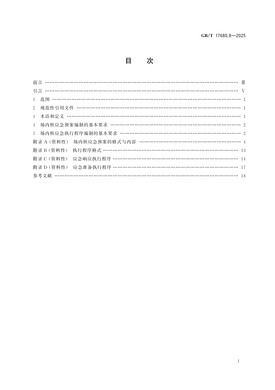 GBT17680.8-2025 核电厂应急准备与响应准则 第8部分：场内核应急预案与执行程序.pdf_第2页