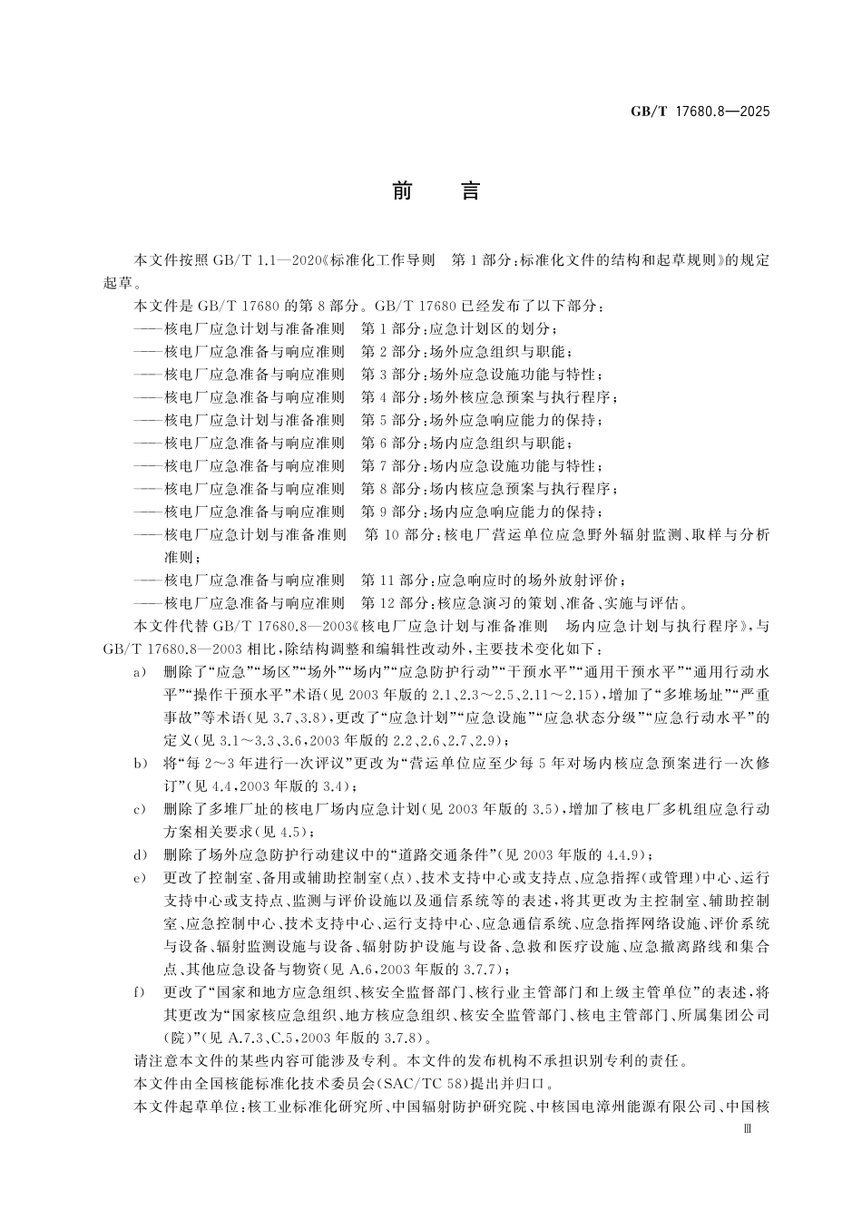 GBT17680.8-2025 核电厂应急准备与响应准则 第8部分：场内核应急预案与执行程序.pdf_第3页