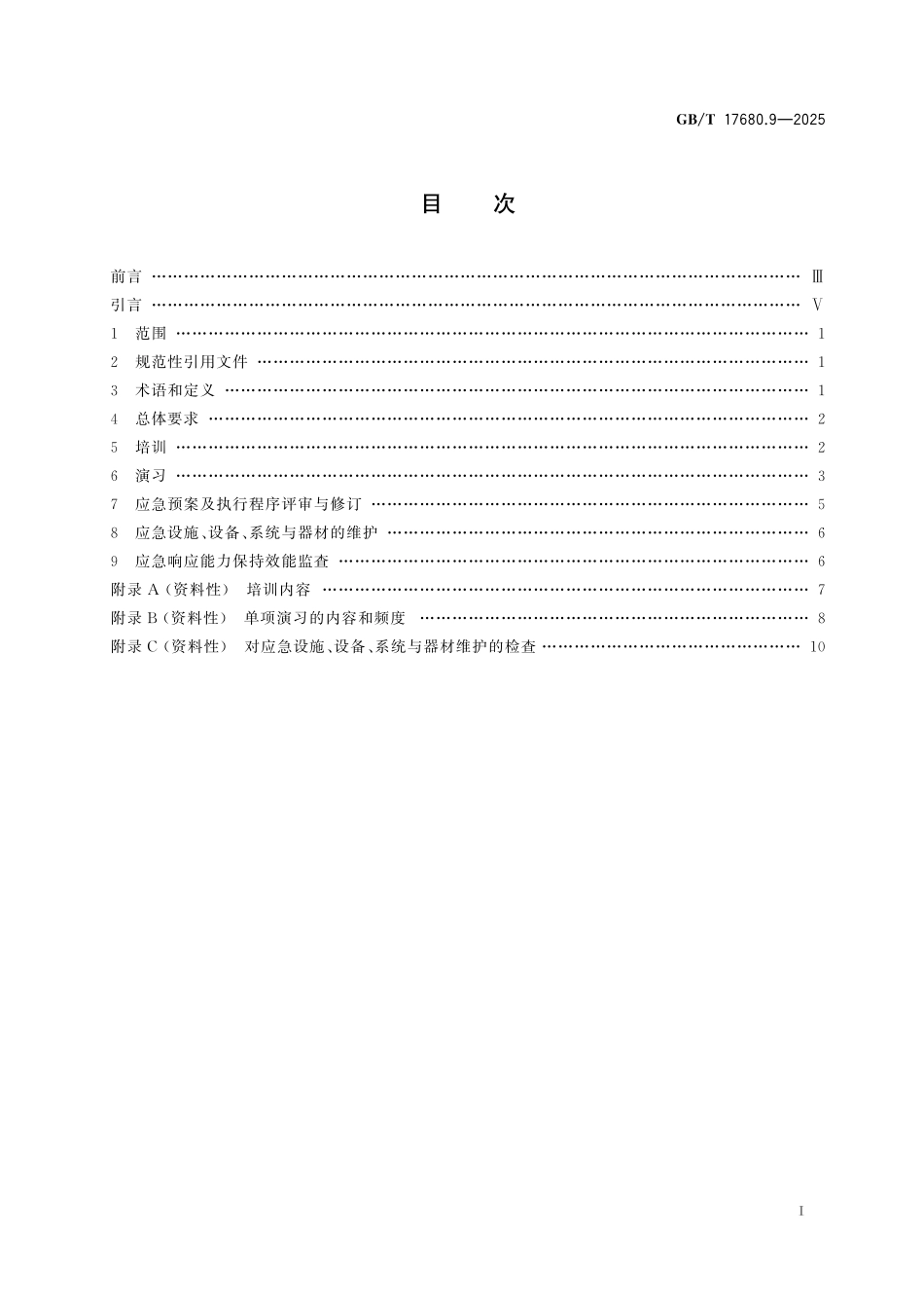 GBT17680.9-2025 核电厂应急准备与响应准则 第9部分：场内应急响应能力的保持.pdf_第2页