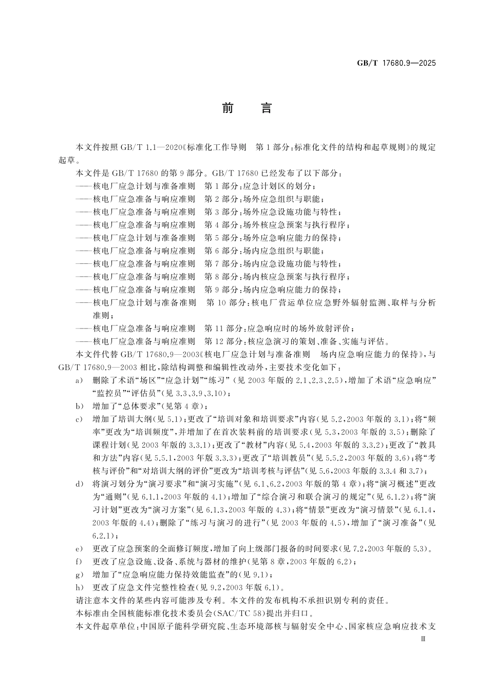 GBT17680.9-2025 核电厂应急准备与响应准则 第9部分：场内应急响应能力的保持.pdf_第3页