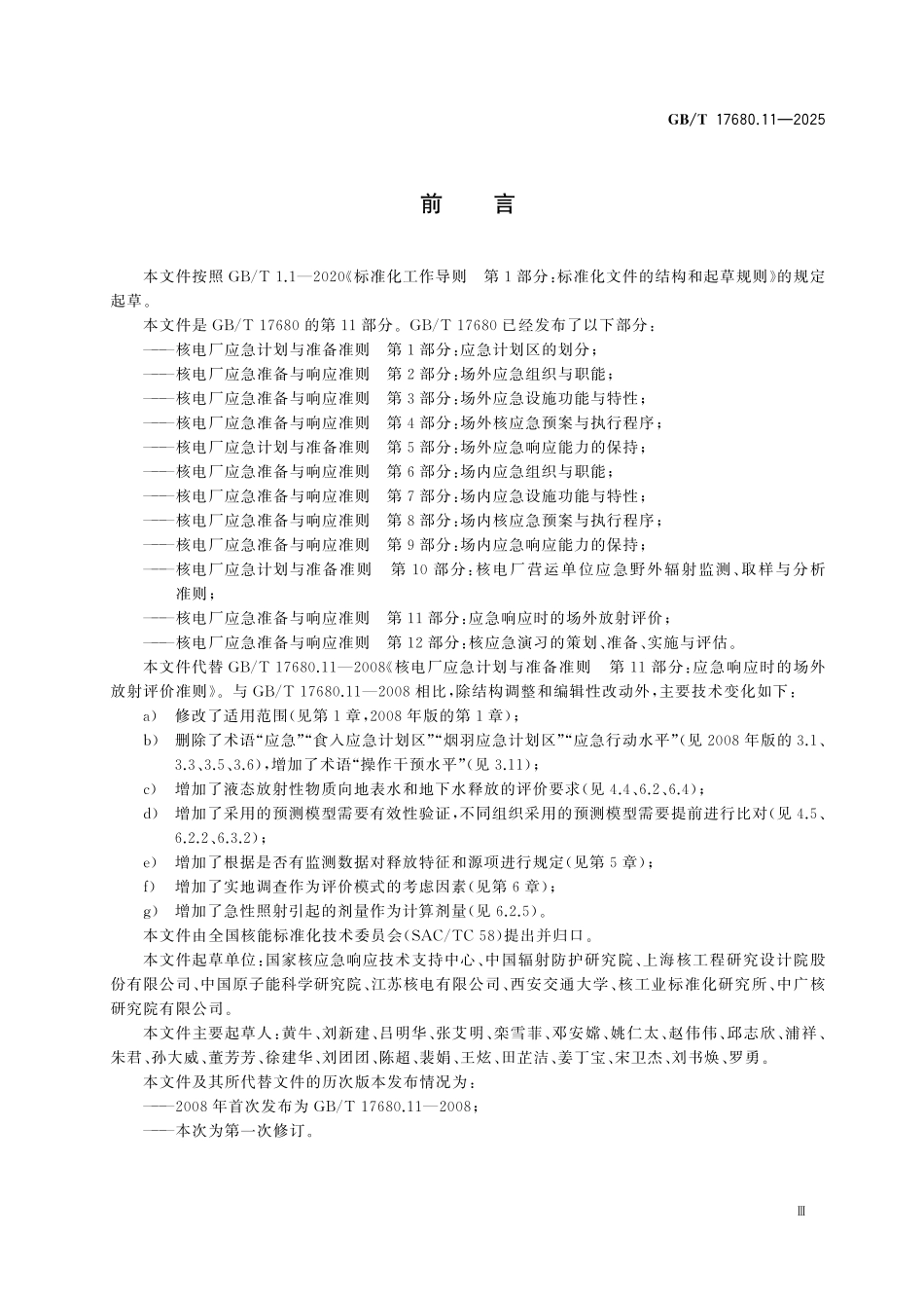 GBT17680.11-2025 核电厂应急准备与响应准则 第11部分：应急响应时的场外放射评价.pdf_第3页