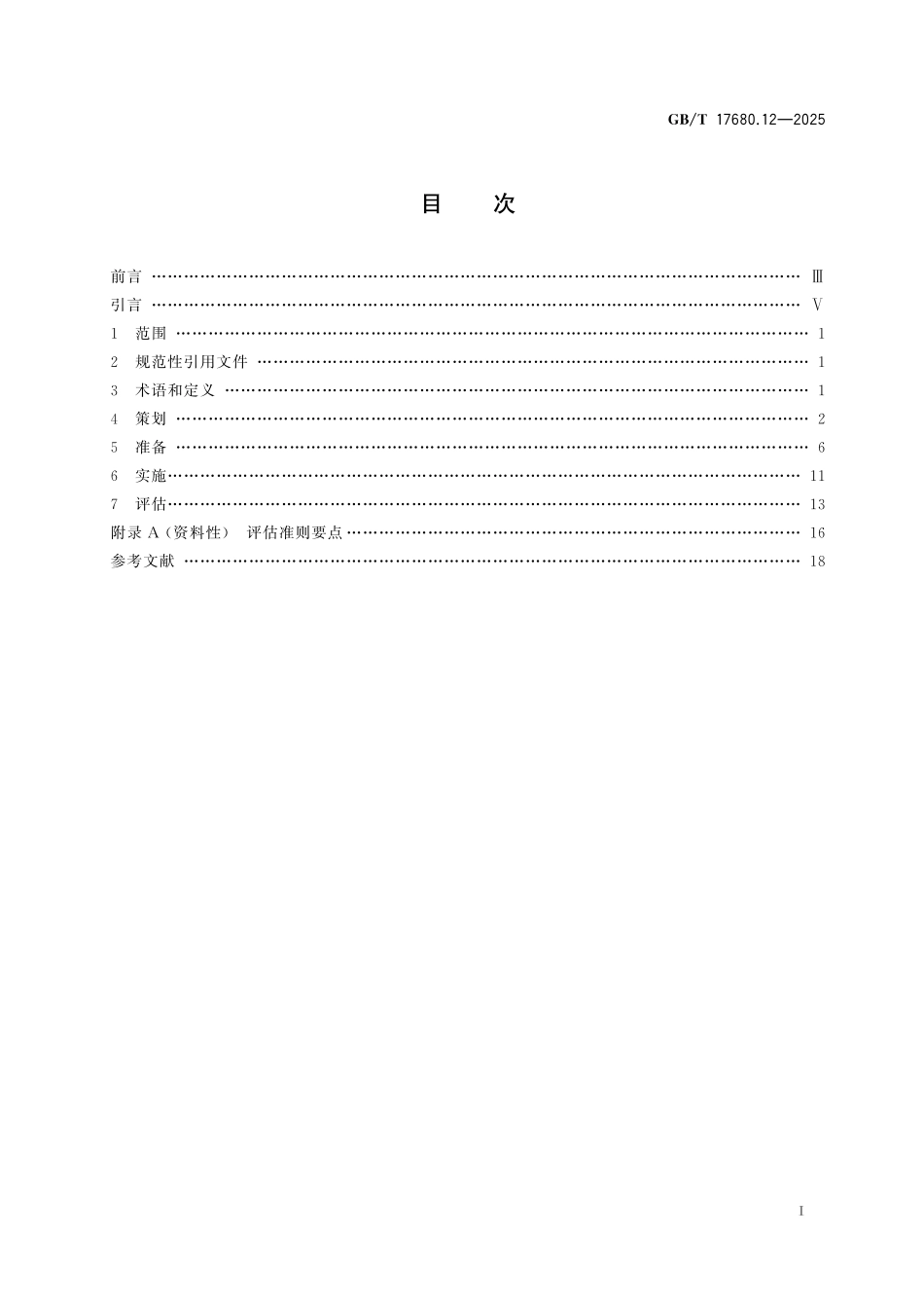 GBT17680.12-2025 核电厂应急准备与响应准则 第12部分：核应急演习的策划、准备、实施与评估.pdf_第2页
