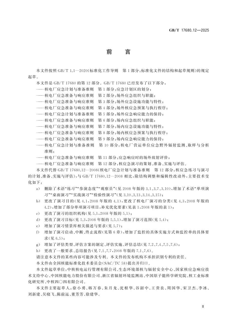 GBT17680.12-2025 核电厂应急准备与响应准则 第12部分：核应急演习的策划、准备、实施与评估.pdf_第3页