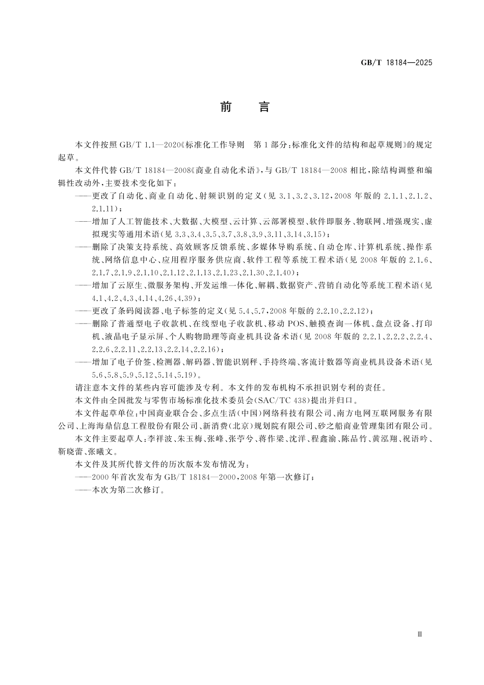 GBT18184-2025 商业自动化术语.pdf_第3页