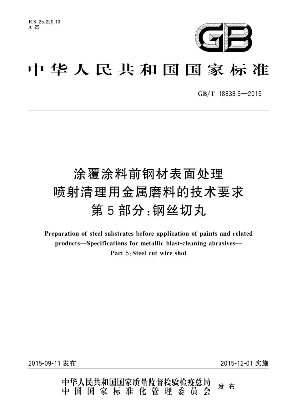 GBT18838.5-2015 涂覆涂料前钢材表面处理喷射清理用金属磨料的技术要求 第5部分：钢丝切丸.pdf_第1页