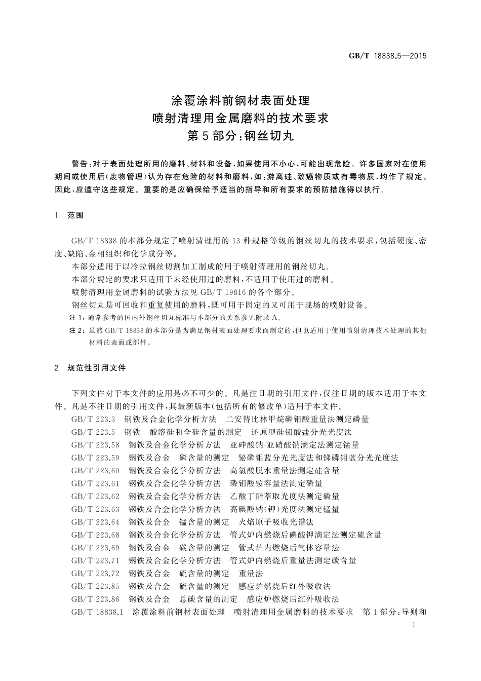 GBT18838.5-2015 涂覆涂料前钢材表面处理喷射清理用金属磨料的技术要求 第5部分：钢丝切丸.pdf_第3页