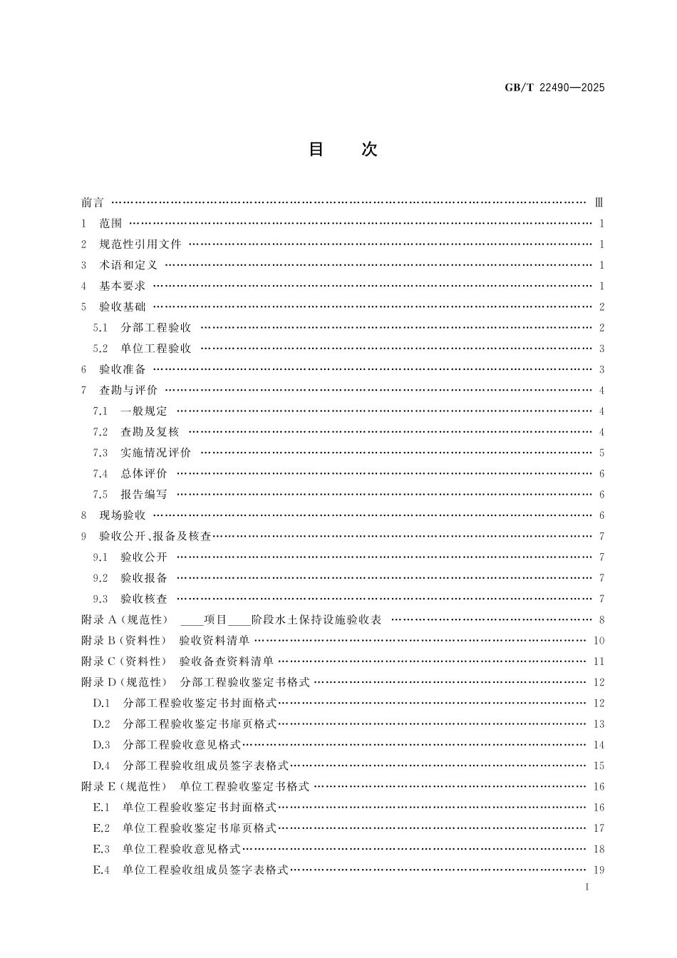 GBT22490-2025 生产建设项目水土保持.pdf_第2页