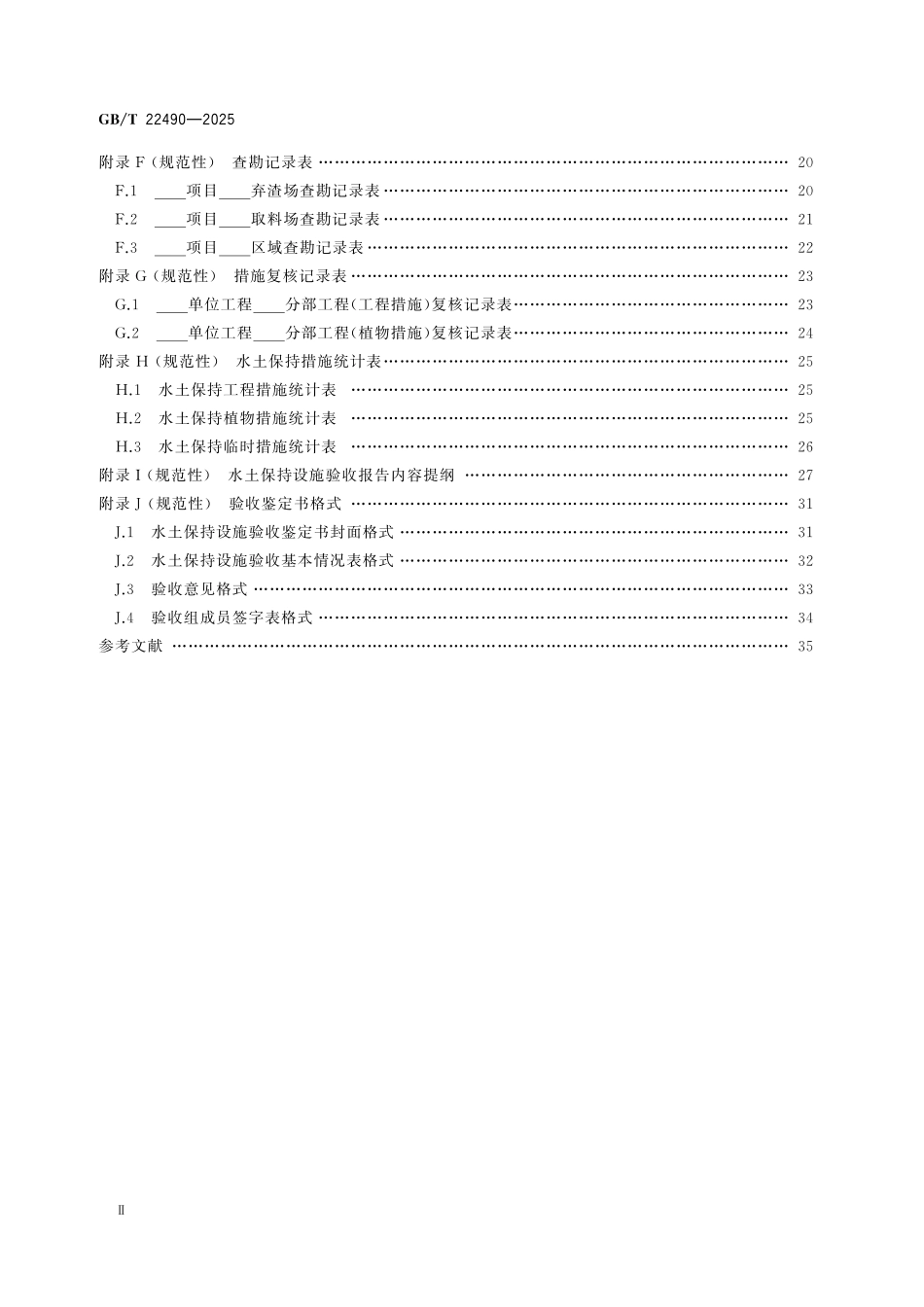 GBT22490-2025 生产建设项目水土保持.pdf_第3页