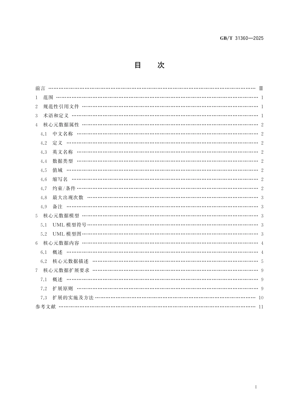 GBT31360-2025 固定资产核心元数据.pdf_第2页