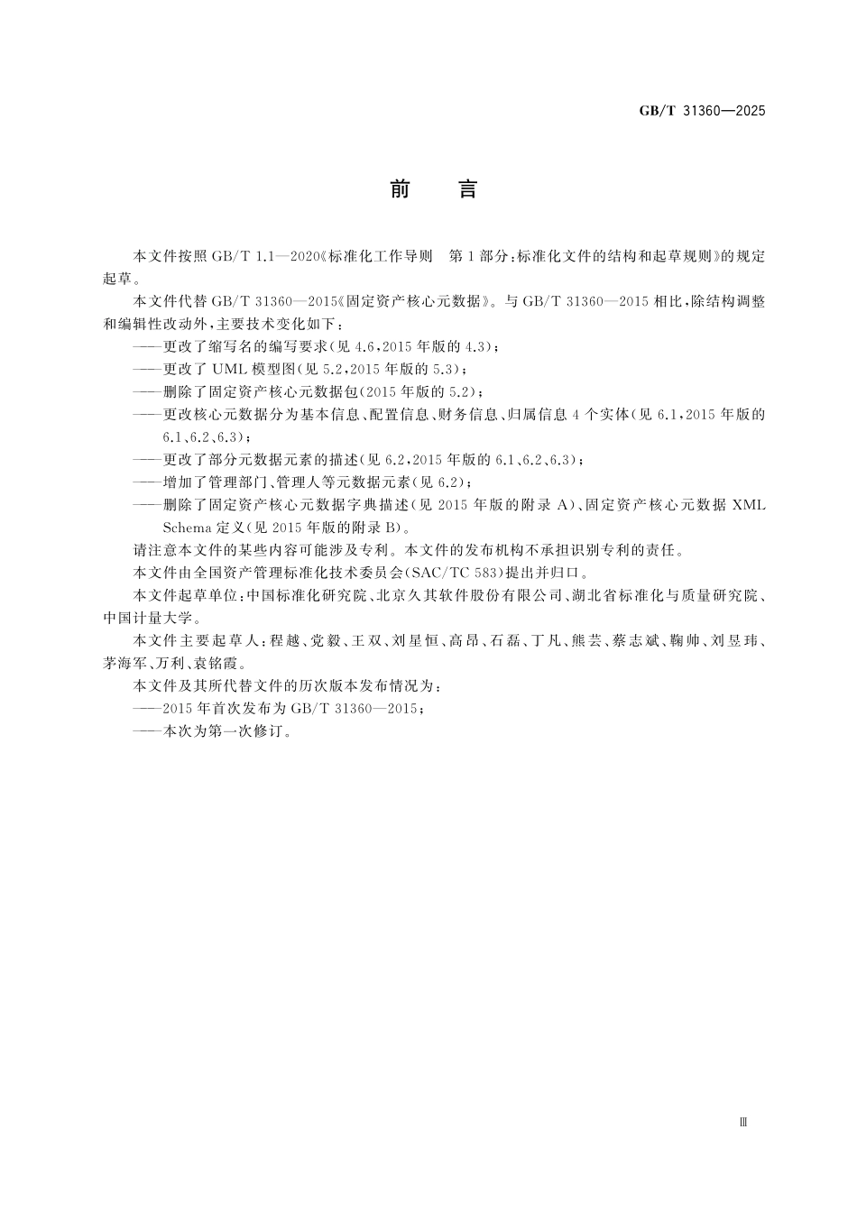 GBT31360-2025 固定资产核心元数据.pdf_第3页