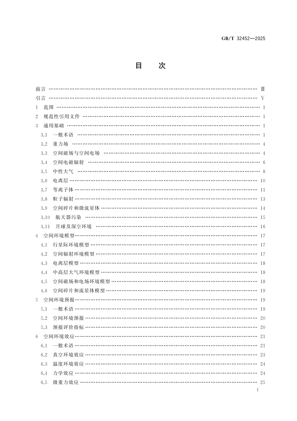 GBT32452-2025 航天术语 空间环境.pdf_第2页