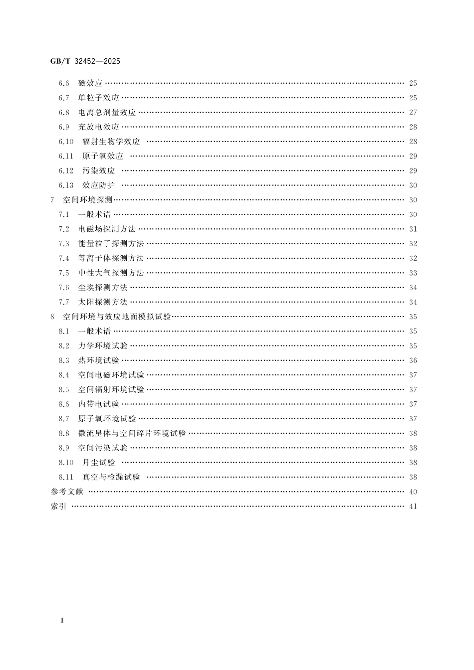 GBT32452-2025 航天术语 空间环境.pdf_第3页