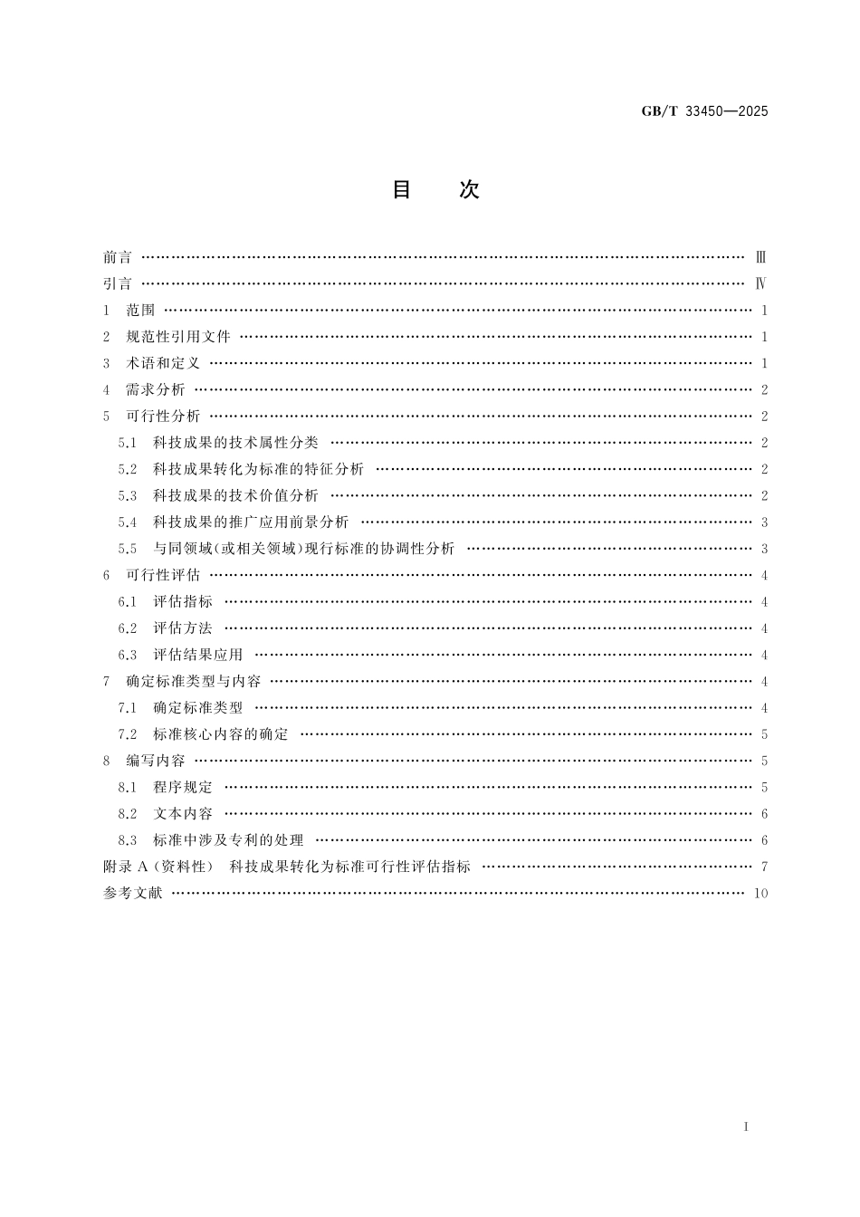 GBT33450-2025 科技成果转化为标准指南.pdf_第2页