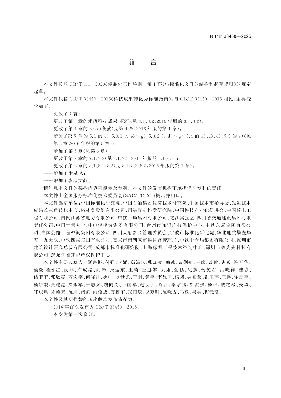 GBT33450-2025 科技成果转化为标准指南.pdf_第3页