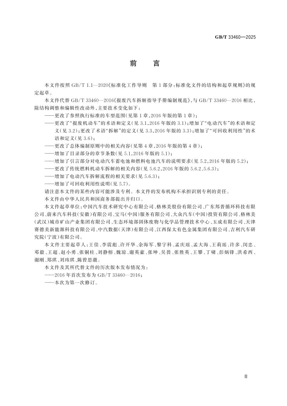 GBT33460-2025 报废机动车拆解指导手册编制规范.pdf_第3页