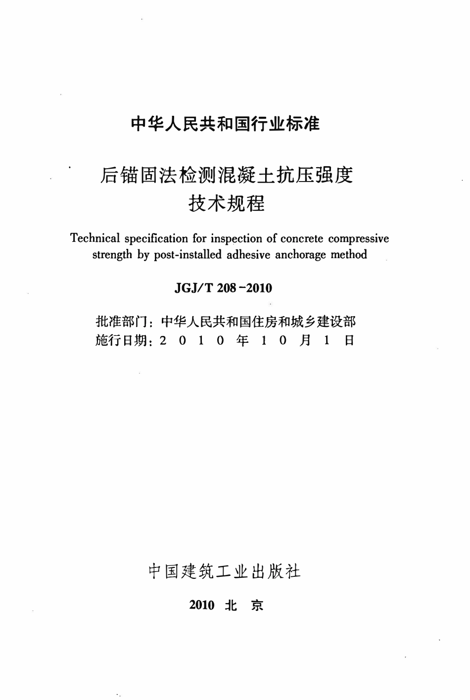 JGJT208-2010 后锚固法检测混凝土抗压强度技术规程.pdf_第2页