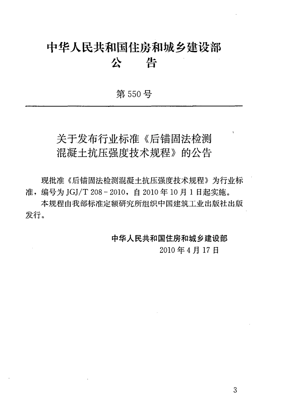 JGJT208-2010 后锚固法检测混凝土抗压强度技术规程.pdf_第3页