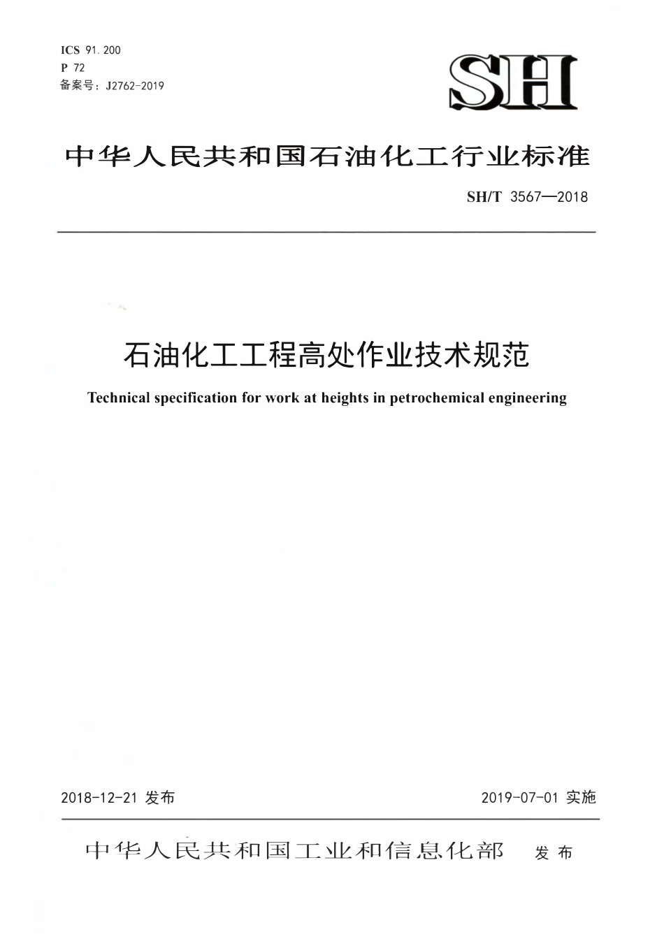 SHT3567-2018 石油化工工程高处作业技术规范.pdf_第1页