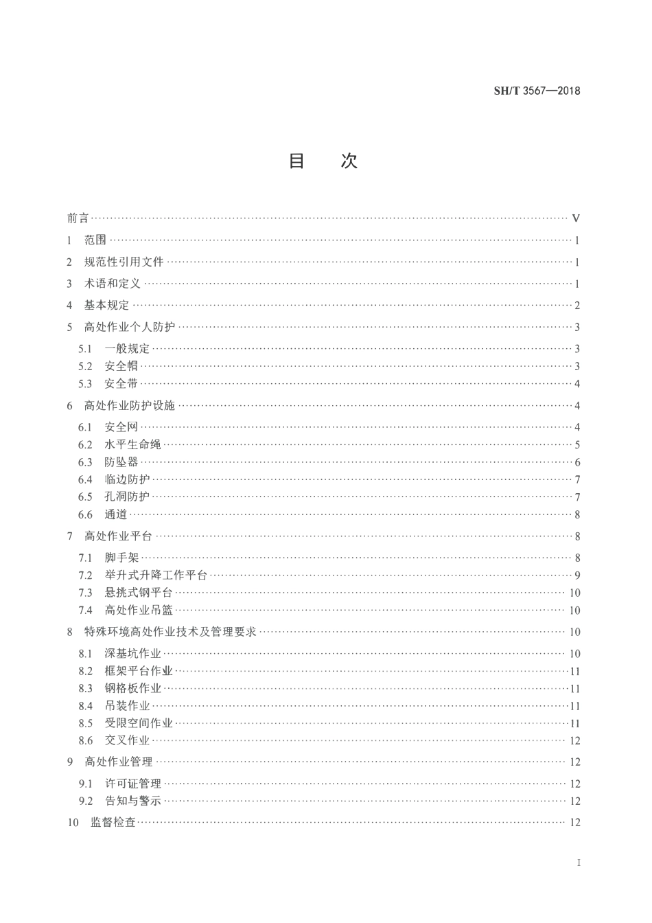SHT3567-2018 石油化工工程高处作业技术规范.pdf_第2页