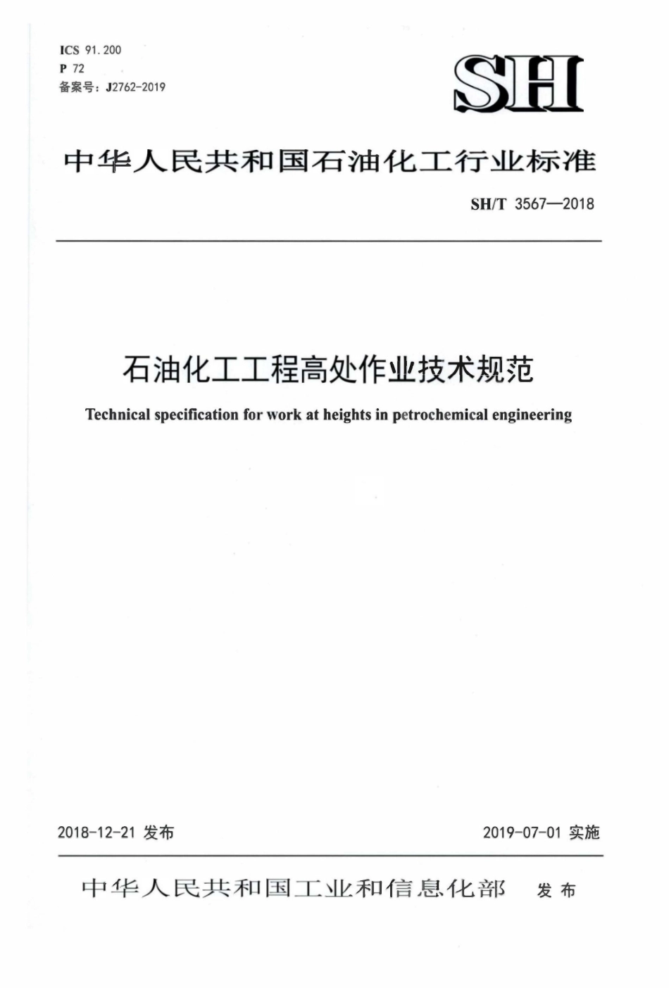 SHT3567-2018石油化工工程高处作业技术规范.pdf_第1页