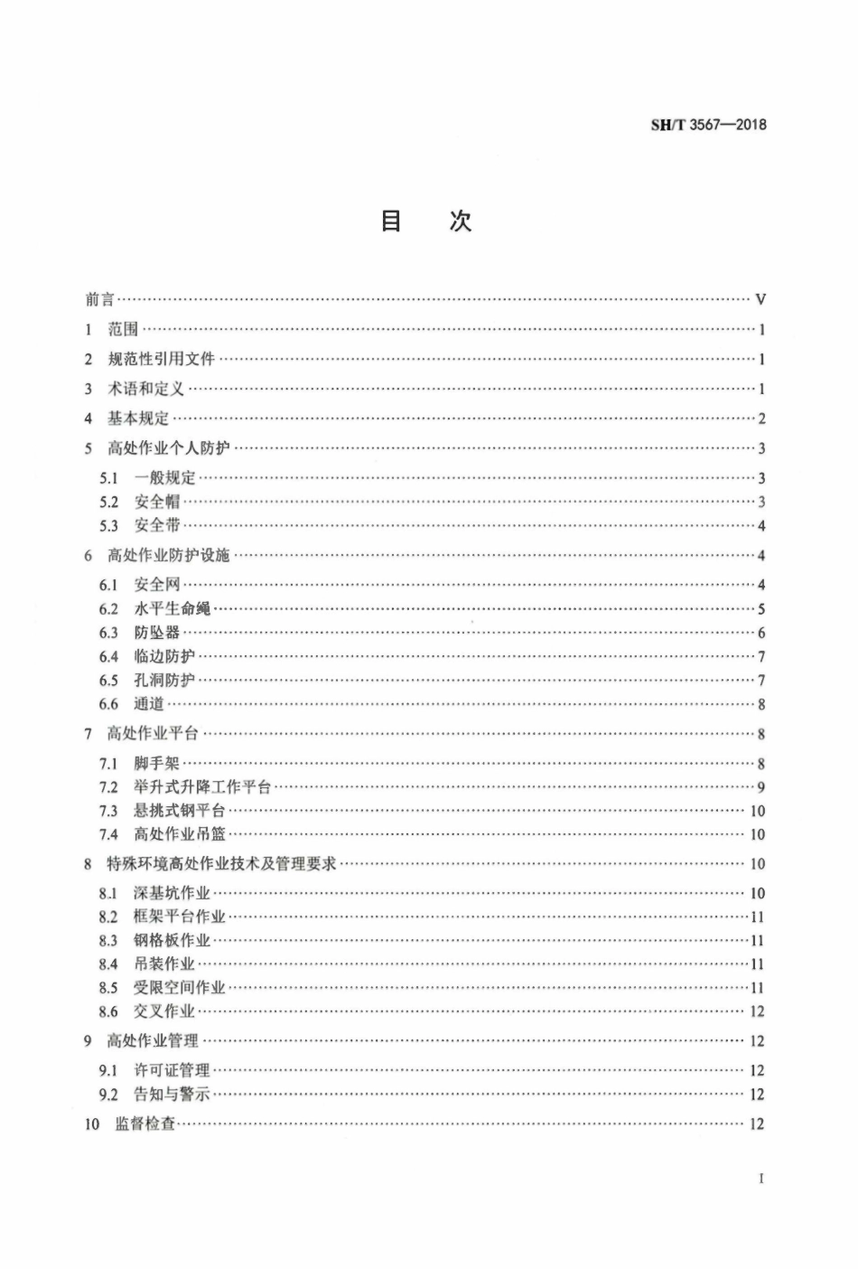 SHT3567-2018石油化工工程高处作业技术规范.pdf_第2页