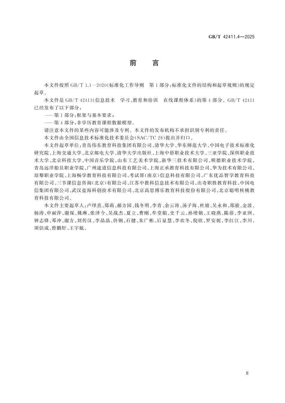 GBT42411.4-2025 信息技术 学习、教育和培训在线课程体系 第4部分：非学历教育课程数据模型.pdf_第3页