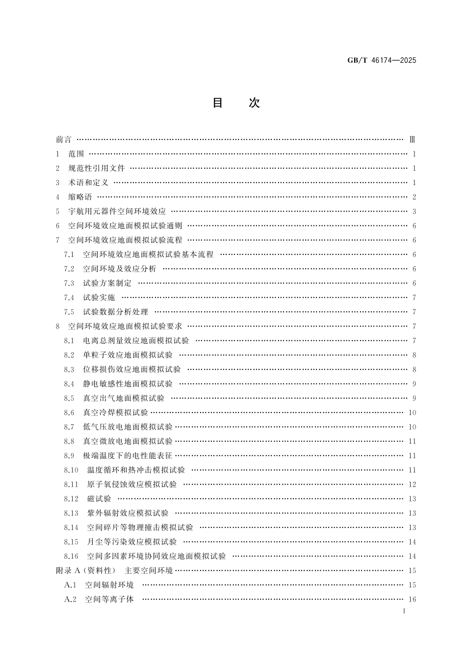 GBT46174-2025 空间环境 宇航用电子元器件空间环境效应模拟试验通用要求.pdf_第2页