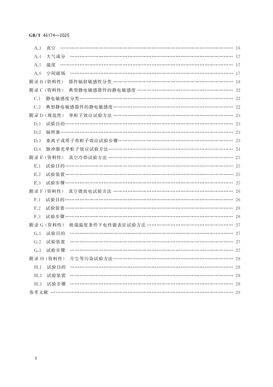 GBT46174-2025 空间环境 宇航用电子元器件空间环境效应模拟试验通用要求.pdf_第3页