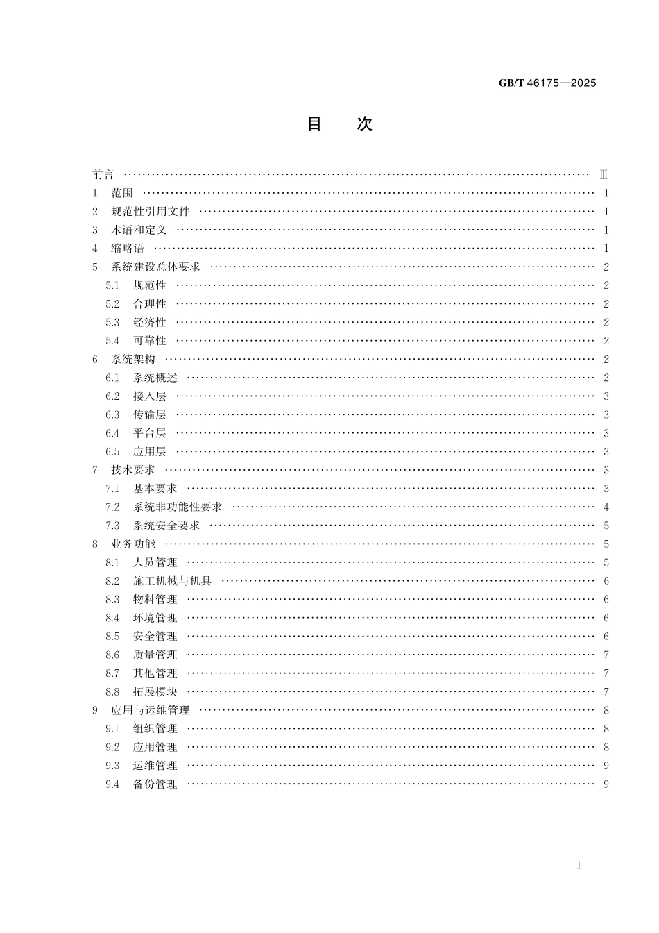 GBT46175-2025 核电工程智能管理系统建设及应用管理通用要求.pdf_第2页