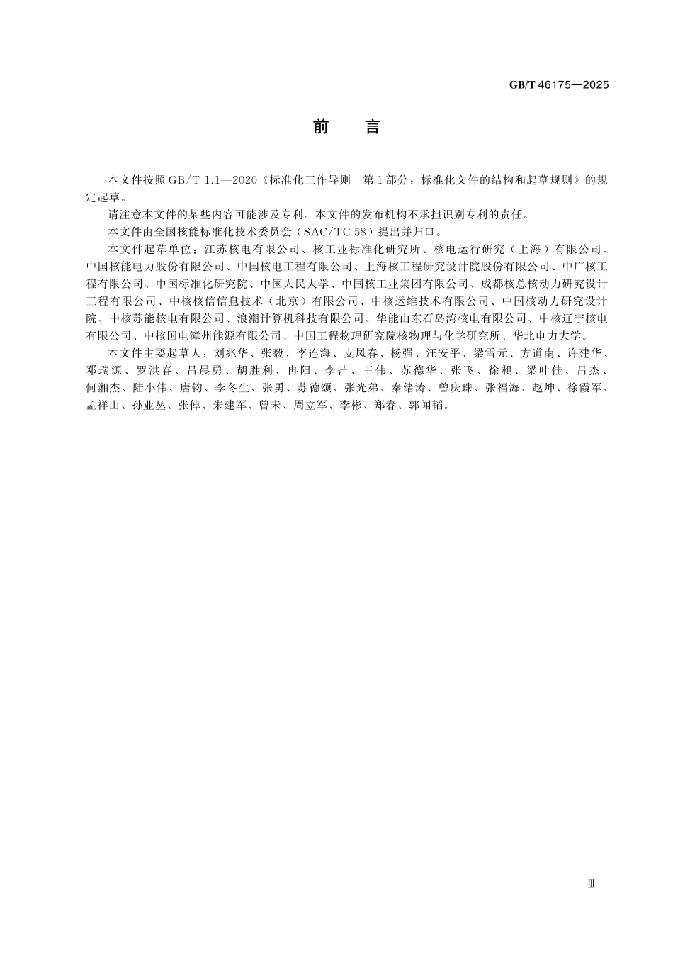 GBT46175-2025 核电工程智能管理系统建设及应用管理通用要求.pdf_第3页