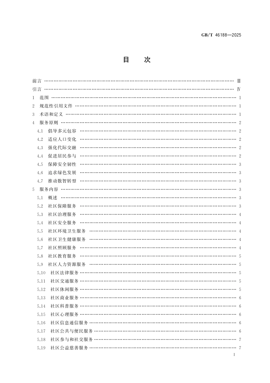GBT46188-2025 社区服务 总则.pdf_第2页