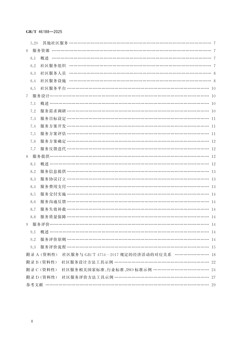 GBT46188-2025 社区服务 总则.pdf_第3页