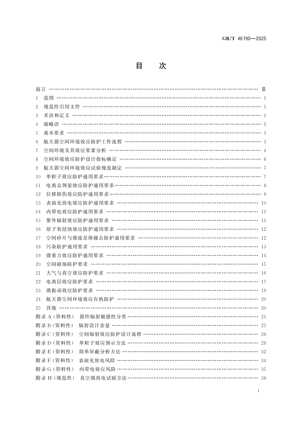 GBT46190-2025 航天器空间环境效应防护通用要求.pdf_第2页