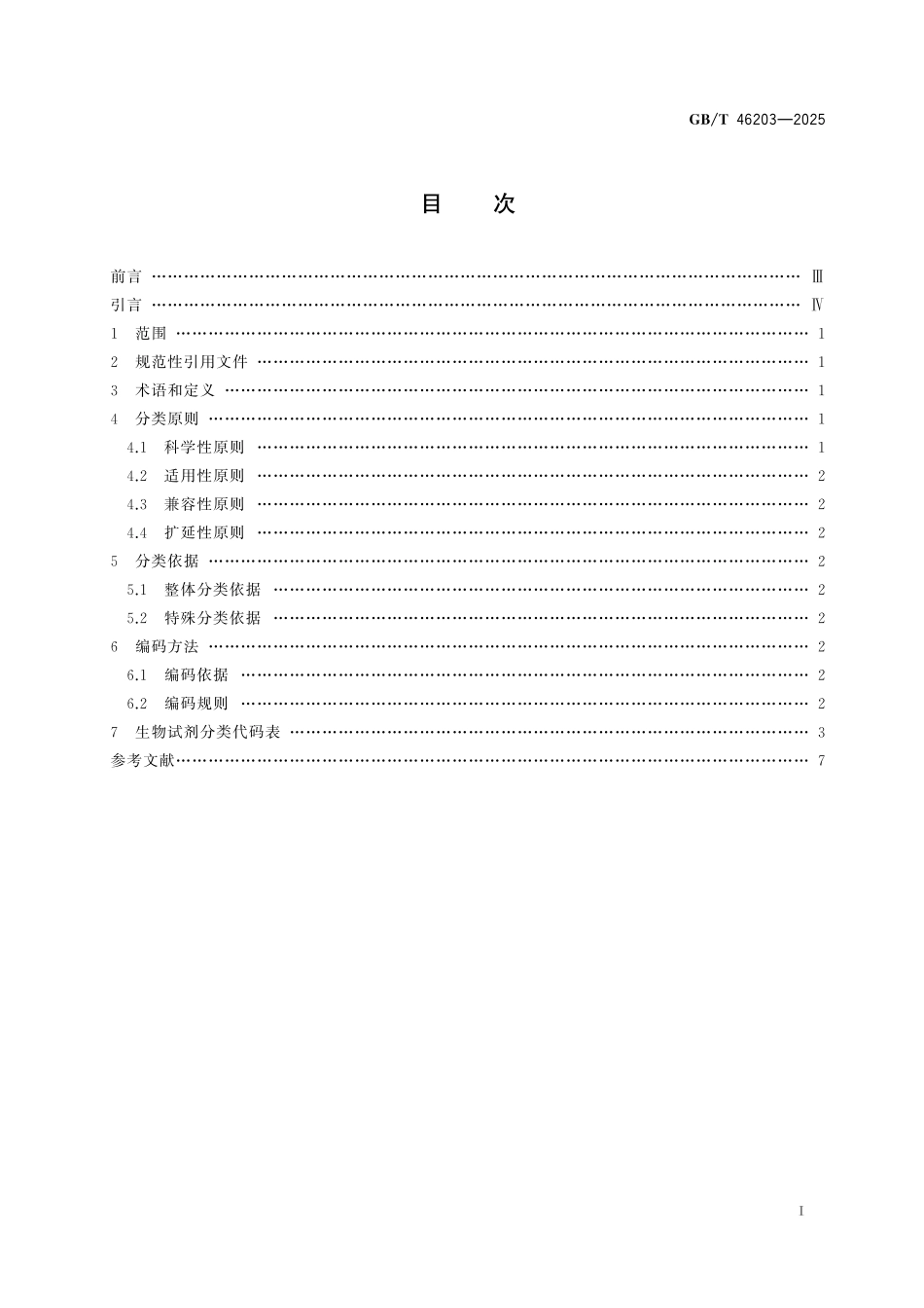 GBT46203-2025 科研用生物试剂分类及代码.pdf_第2页