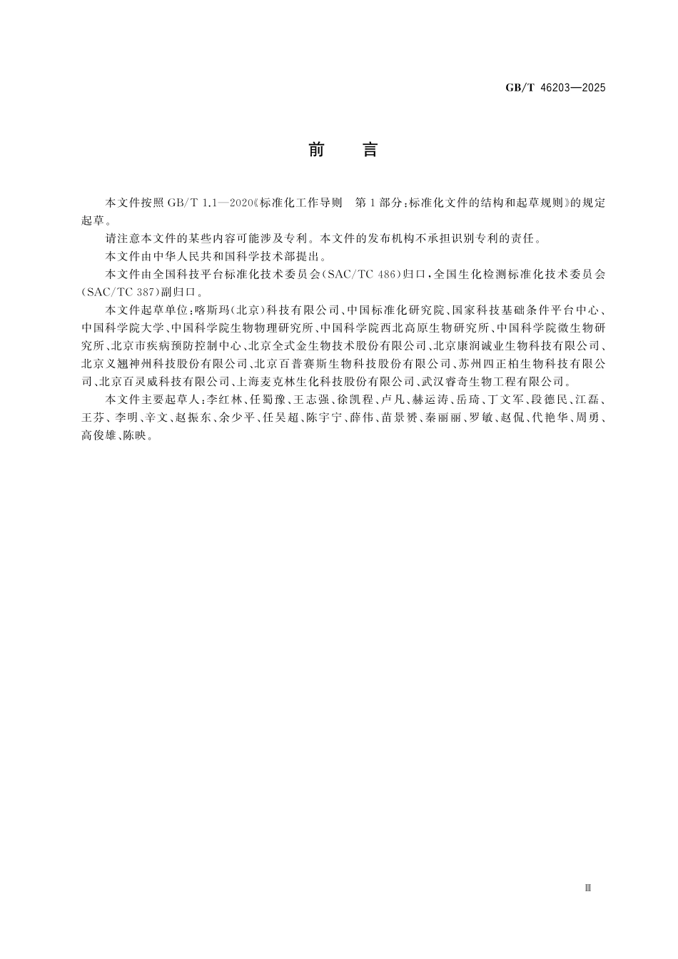 GBT46203-2025 科研用生物试剂分类及代码.pdf_第3页